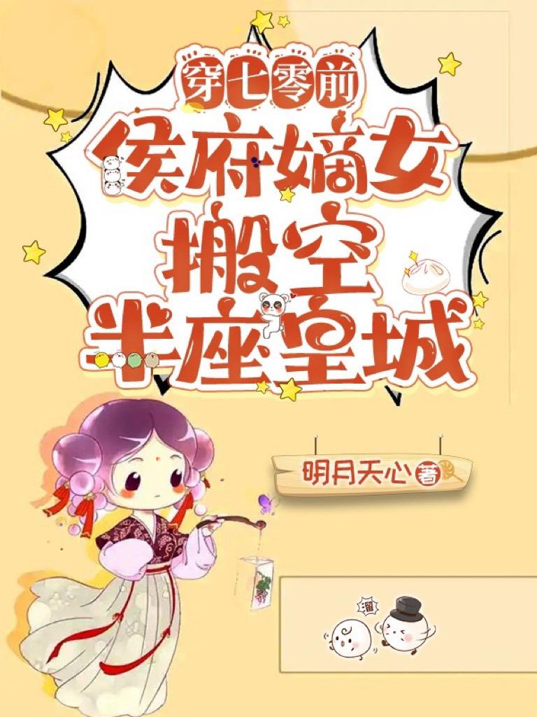 侯府闺秀穿七零免费阅读