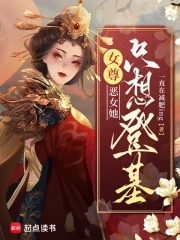 女尊恶毒女配