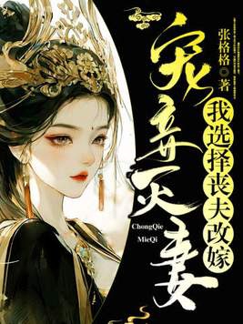 宠妾灭妻我选择丧夫