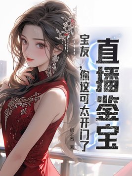 宝友鉴宝直播间