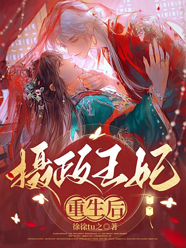 摄政王妃重生小说链接