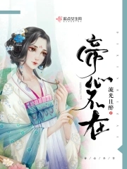 帝心小说全文免费阅读