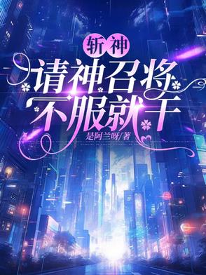 斩神我请神召将