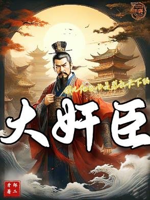 大奸似忠大伪似真的哲学原理