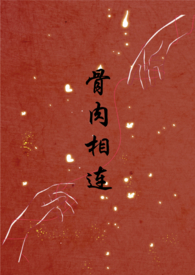 骨肉相连骨科